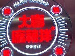 -大喜麻辣拌(凯德1818店)