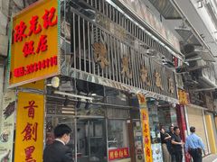 门面-陈光记烧腊店(罗保博士街店)