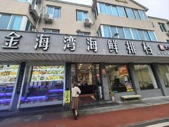 -金海湾海鲜排档(朱家尖店)