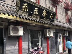 门面-乐乐餐厅(湘子庙街店)