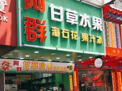 门面-阿群甘草水果