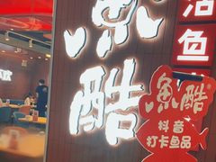 门面-鱼酷活鱼烤鱼(沈阳大悦城店)