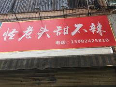 门面-怪老头甜不辣(抚琴小区店)