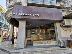 门面-BE NORMAL CAFE(霞溪路店)