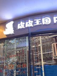 -PIPIKINGDOM皮皮王国欢乐号(欢乐海岸购物中心店)