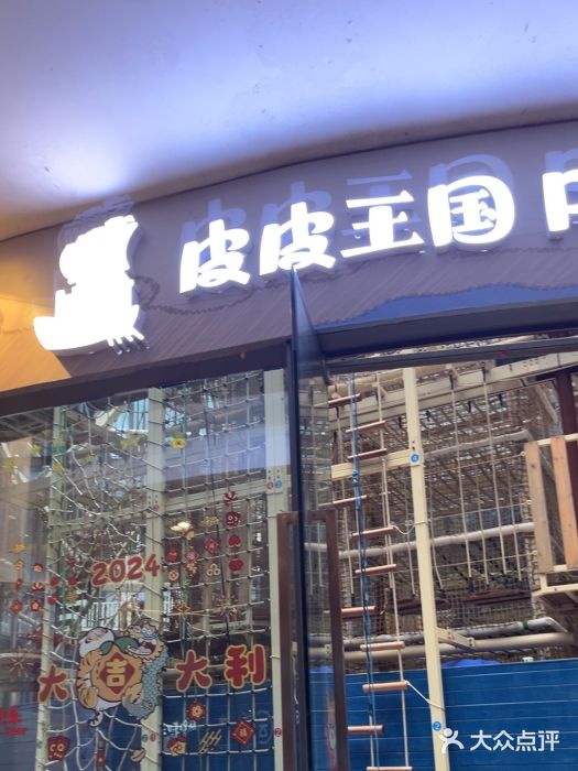 PIPIKINGDOM皮皮王国欢乐号(欢乐海岸购物中心店)图片