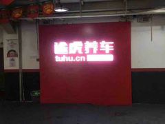 -途虎养车工场店(重庆医学院路店)