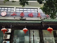 -吴记小园楼(新庄店)