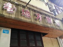 门面-老地方面馆(思南路店)