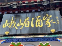 -峨嵋酒家(德内店)