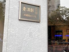 -老清朝包子铺(开明街店)
