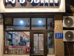 -同合居·非遗东北菜(新阳路店)