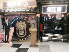 -烧江南烤肉(长春摩天活力城店)