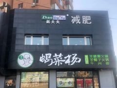 门面-蝎菜杨·牛肉面 羊蝎子火锅(光熙门北里店)
