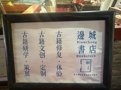 -邊城書店