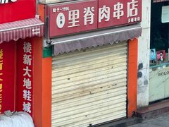 -里脊肉串店(天桥老店)