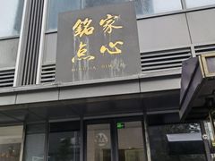 门面-铭家点心(秦岭路店)