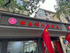 -薛昌利大米面皮(南关正街店)
