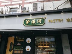 门面-泸溪河桃酥(秦淮夫子庙一店)