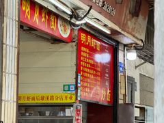 -明月虾面(厦禾路店)