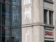 -五马集·海鲜·温州大牌档(黑金冠五马街十字路口店)