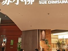 -苏小柳点心·手作小笼包(浦东嘉里城分院)