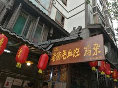门面-老地方猫儿面(磁器口店)