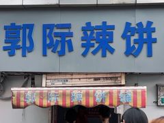 -郭际辣饼铺(第三中学店)