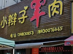 -小辫子羊肉面馆(周东店)