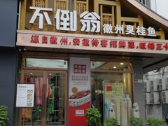 门面-不倒翁·安徽名菜楼(步行街店)