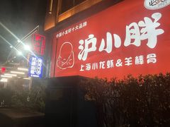 -沪小胖·小龙虾·蓝龙王(八佰伴店)