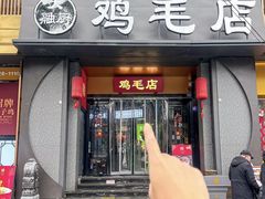 -将军府·鸡毛店(武侯祠店)