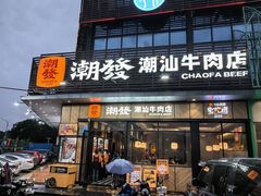 -潮发潮汕牛肉店(龙洞店)