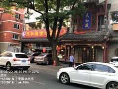 -天和晟烤鸭店(世纪坛店)