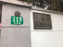 -巴金故居