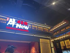 -牛New寿喜烧(闵行龙湖天街店)