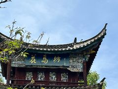 -云南民族村