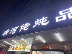 门面-横河佬炖品店(罗阳一路老店)