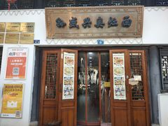 -孙盛兴奥灶面馆·蟹黄面·三虾面(山塘街总店)