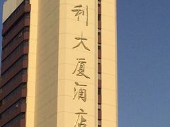 -北京保利大厦酒店(东四十条地铁站店)