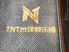 -TNT台球俱乐部
