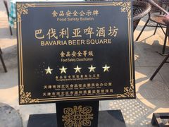 -巴伐利亚啤酒坊(意式风情街店)