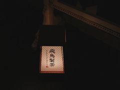 -飛鳥製茶