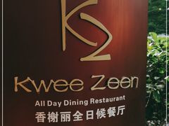 -索菲特西湖大酒店·香榭丽全日候餐厅(南山路店)