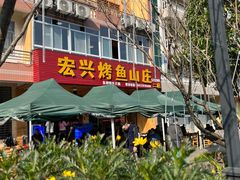 -宏兴烤鱼山庄(宣恩总店)