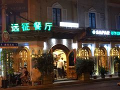 -新疆伊宁远征餐厅