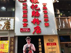 门面-荔银肠粉(广州天河华利路店)