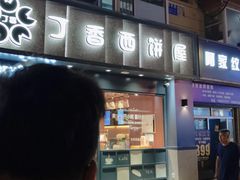 -丁香西饼屋(桂林路店)