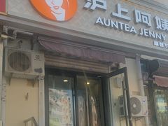 -沪上阿姨·精选茶饮(南开白堤路店)