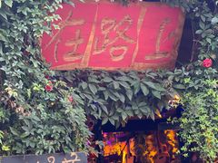 -在路上酒吧(大理古城店)